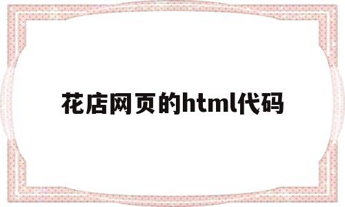 花店网页的html代码(html制作花店网页),花店网页的html代码(html制作花店网页),花店网页的html代码,第1张