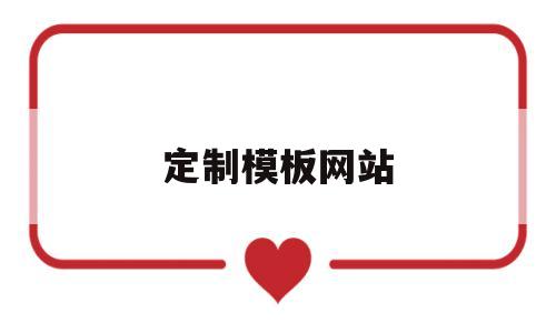 定制模板网站(定制网站和模板网站的区别),定制模板网站(定制网站和模板网站的区别),定制模板网站,第1张