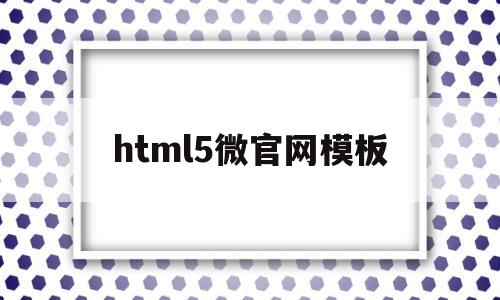 html5微官网模板(html5网站模板),html5微官网模板(html5网站模板),html5微官网模板,第1张