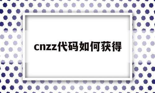 cnzz代码如何获得(zh代码),cnzz代码如何获得(zh代码),cnzz代码如何获得,第1张