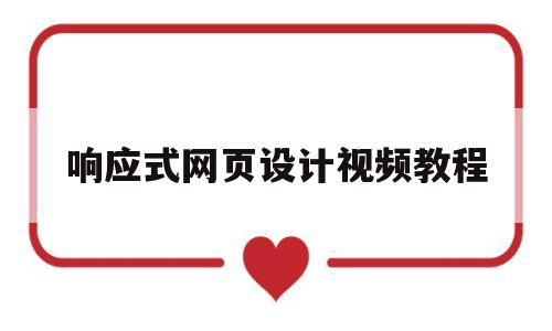 响应式网页设计视频教程(响应式网页模板下载),响应式网页设计视频教程(响应式网页模板下载),响应式网页设计视频教程,第1张
