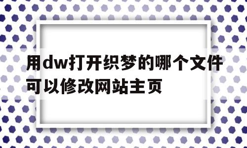 用dw打开织梦的哪个文件可以修改网站主页(dede织梦怎么转成zblog),用dw打开织梦的哪个文件可以修改网站主页(dede织梦怎么转成zblog),用dw打开织梦的哪个文件可以修改网站主页,第1张
