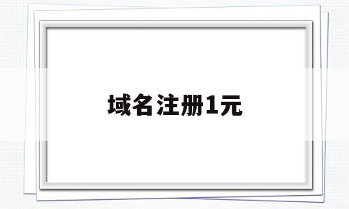 域名注册1元(域名注册多少钱?),域名注册1元(域名注册多少钱?),域名注册1元,第1张