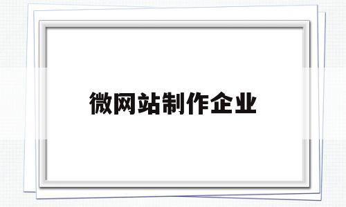 微网站制作企业(企业微网站怎么做),微网站制作企业(企业微网站怎么做),微网站制作企业,第1张