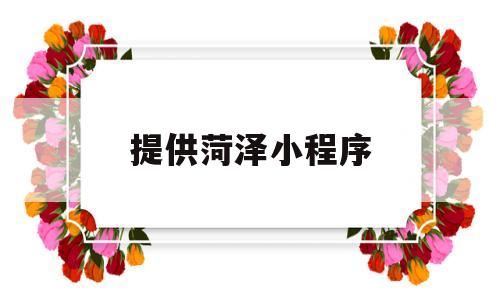 提供菏泽小程序(菏泽小程序开发tilj华网天下),提供菏泽小程序(菏泽小程序开发tilj华网天下),提供菏泽小程序,第1张