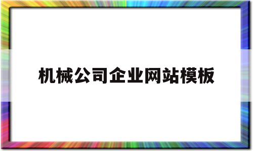 机械公司企业网站模板(机械行业网站有哪些),机械公司企业网站模板(机械行业网站有哪些),机械公司企业网站模板,第1张