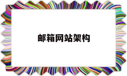 邮箱网站架构(邮箱网站是什么),邮箱网站架构(邮箱网站是什么),邮箱网站架构,第1张