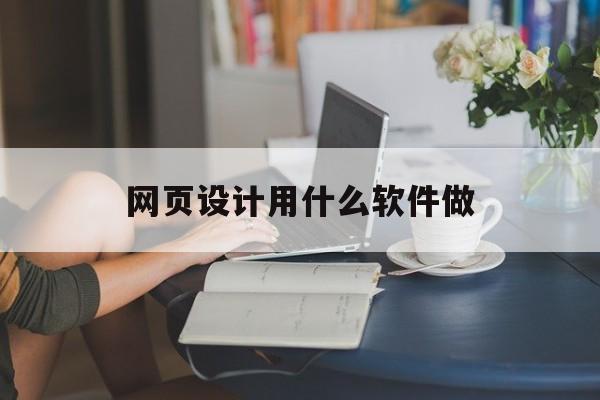 网页设计用什么软件做(网页设计用什么软件做),网页设计用什么软件做(网页设计用什么软件做),网页设计用什么软件做,第1张