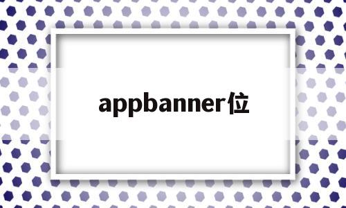 appbanner位(淘宝banner),appbanner位(淘宝banner),appbanner位,第1张