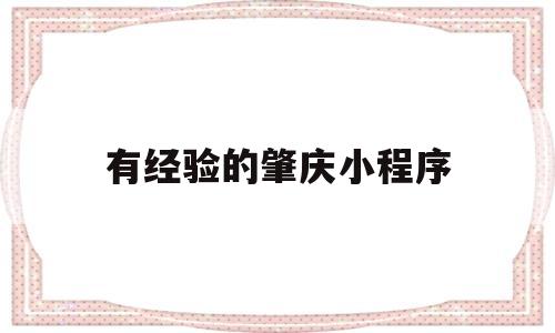 有经验的肇庆小程序(肇庆微信小程序),有经验的肇庆小程序(肇庆微信小程序),有经验的肇庆小程序,第1张
