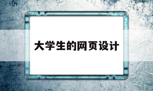 大学生的网页设计(大学生网页设计作业代码),大学生的网页设计(大学生网页设计作业代码),大学生的网页设计,第1张