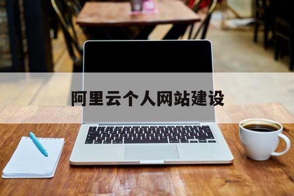 阿里云个人网站建设(阿里云个人网站建设方案),阿里云个人网站建设(阿里云个人网站建设方案),阿里云个人网站建设,第1张