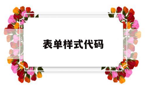 表单样式代码(表单框css样式代码),表单样式代码(表单框css样式代码),表单样式代码,第1张