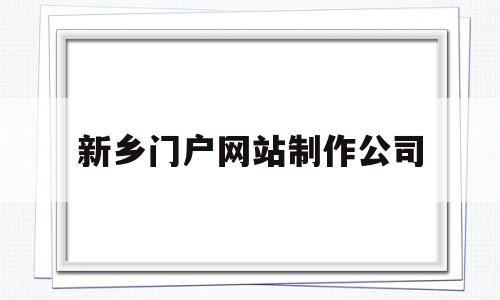 新乡门户网站制作公司(新乡门户网站制作公司地址),新乡门户网站制作公司(新乡门户网站制作公司地址),新乡门户网站制作公司,第1张