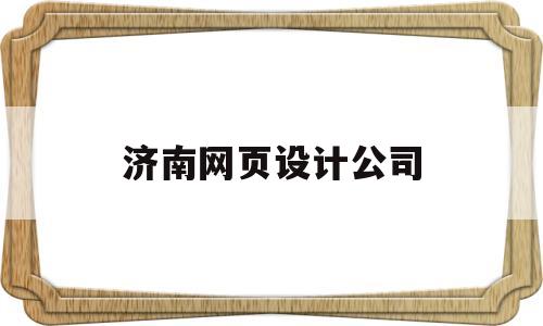 济南网页设计公司(济南网页制作设计营销),济南网页设计公司(济南网页制作设计营销),济南网页设计公司,第1张