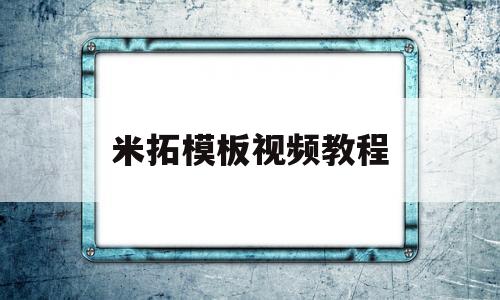 米拓模板视频教程(米拓模板下载),米拓模板视频教程(米拓模板下载),米拓模板视频教程,第1张