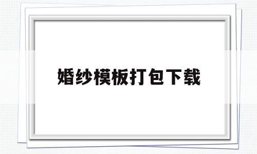 婚纱模板打包下载(下载婚纱照模板免费下载),婚纱模板打包下载(下载婚纱照模板免费下载),婚纱模板打包下载,第1张