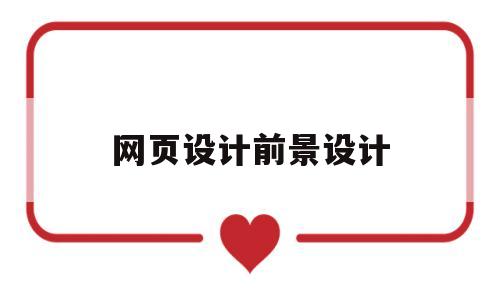网页设计前景设计(网页设计前景设计图片),网页设计前景设计(网页设计前景设计图片),网页设计前景设计,第1张