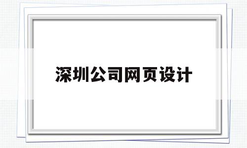 深圳公司网页设计(深圳网站设计企业),深圳公司网页设计(深圳网站设计企业),深圳公司网页设计,第1张