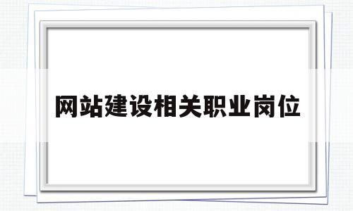 网站建设相关职业岗位(网站建设工作怎么样),网站建设相关职业岗位(网站建设工作怎么样),网站建设相关职业岗位,第1张