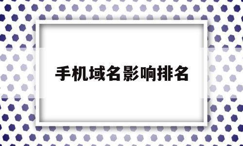 手机域名影响排名(手机域名值钱吗),手机域名影响排名(手机域名值钱吗),手机域名影响排名,第1张
