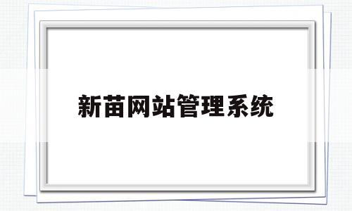 新苗网站管理系统(新苗视讯投资可靠吗),新苗网站管理系统(新苗视讯投资可靠吗),新苗网站管理系统,第1张