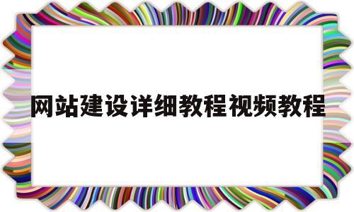 网站建设详细教程视频教程(网站建设的一般流程是什么),网站建设详细教程视频教程(网站建设的一般流程是什么),网站建设详细教程视频教程,第1张