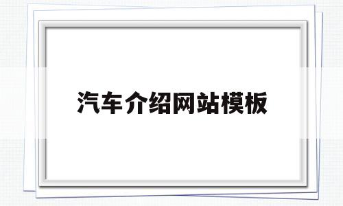 汽车介绍网站模板(汽车介绍视频网站),汽车介绍网站模板(汽车介绍视频网站),汽车介绍网站模板,第1张