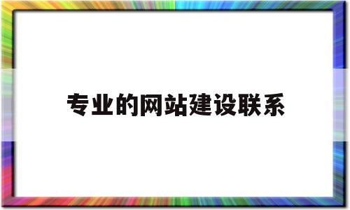 专业的网站建设联系(网站建设专业好就业吗),专业的网站建设联系(网站建设专业好就业吗),专业的网站建设联系,第1张