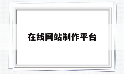 在线网站制作平台(网站制作免费),在线网站制作平台(网站制作免费),在线网站制作平台,第1张