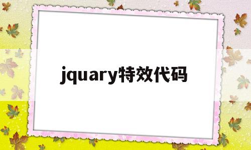 jquary特效代码(炫酷的js特效代码),jquary特效代码(炫酷的js特效代码),jquary特效代码,第1张