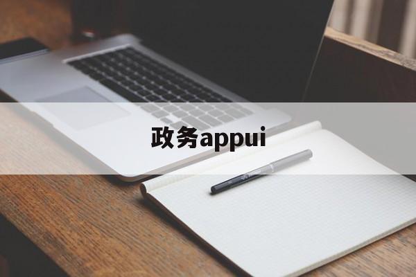 政务appui(政务App里能相亲),政务appui(政务App里能相亲),政务appui,第1张