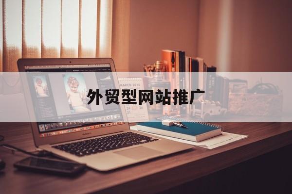 外贸型网站推广(外贸网站 推广),外贸型网站推广(外贸网站 推广),外贸型网站推广,第1张