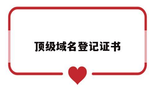 顶级域名登记证书(国际顶级域名证书有价值吗?),顶级域名登记证书(国际顶级域名证书有价值吗?),顶级域名登记证书,第1张