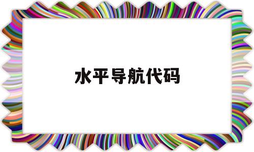 水平导航代码(如何制作水平导航条),水平导航代码(如何制作水平导航条),水平导航代码,第1张
