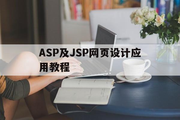 ASP及JSP网页设计应用教程(jsp网页设计作业),ASP及JSP网页设计应用教程(jsp网页设计作业),ASP及JSP网页设计应用教程,第1张