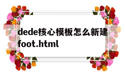 dede核心模板怎么新建foot.html(dede免费模板),dede核心模板怎么新建foot.html(dede免费模板),dede核心模板怎么新建foot.html,第1张