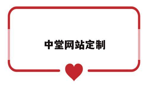 中堂网站定制(中堂设计图),中堂网站定制(中堂设计图),中堂网站定制,第1张