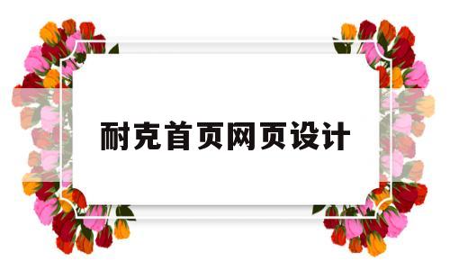 耐克首页网页设计(耐克网页设计理念),耐克首页网页设计(耐克网页设计理念),耐克首页网页设计,第1张