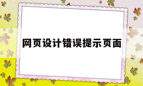网页设计错误提示页面(网页错误图片),网页设计错误提示页面(网页错误图片),网页设计错误提示页面,第1张