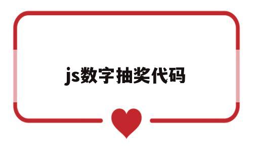 js数字抽奖代码(js抽奖程序代码),js数字抽奖代码(js抽奖程序代码),js数字抽奖代码,第1张