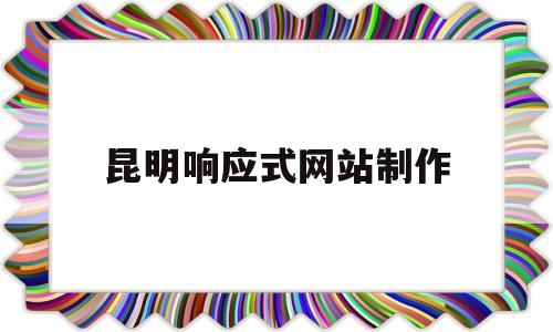昆明响应式网站制作(响应式网站如何实现),昆明响应式网站制作(响应式网站如何实现),昆明响应式网站制作,第1张
