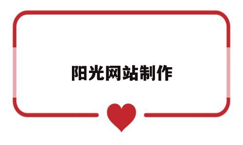 阳光网站制作(阳光网手机版),阳光网站制作(阳光网手机版),阳光网站制作,第1张