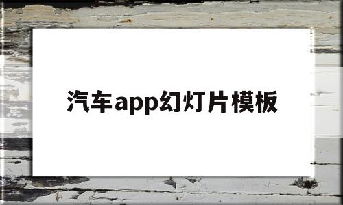 汽车app幻灯片模板(汽车ppt模板下载免费版),汽车app幻灯片模板(汽车ppt模板下载免费版),汽车app幻灯片模板,第1张