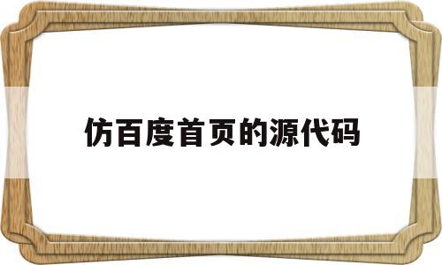 仿百度首页的源代码(百度仿真页面代码),仿百度首页的源代码(百度仿真页面代码),仿百度首页的源代码,第1张