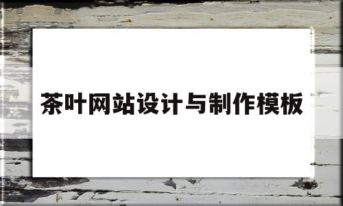 茶叶网站设计与制作模板(茶叶网站图片),茶叶网站设计与制作模板(茶叶网站图片),茶叶网站设计与制作模板,第1张