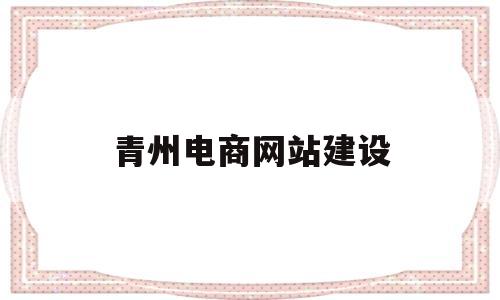 青州电商网站建设(青州电商培训中心),青州电商网站建设(青州电商培训中心),青州电商网站建设,第1张