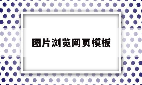图片浏览网页模板(图片浏览程序),图片浏览网页模板(图片浏览程序),图片浏览网页模板,第1张