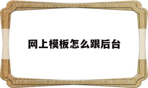 网上模板怎么跟后台(怎么将网上的模板导入ppt中),网上模板怎么跟后台(怎么将网上的模板导入ppt中),网上模板怎么跟后台,第1张