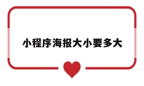 小程序海报大小要多大(小程序的海报怎么保存到相册),小程序海报大小要多大(小程序的海报怎么保存到相册),小程序海报大小要多大,第1张